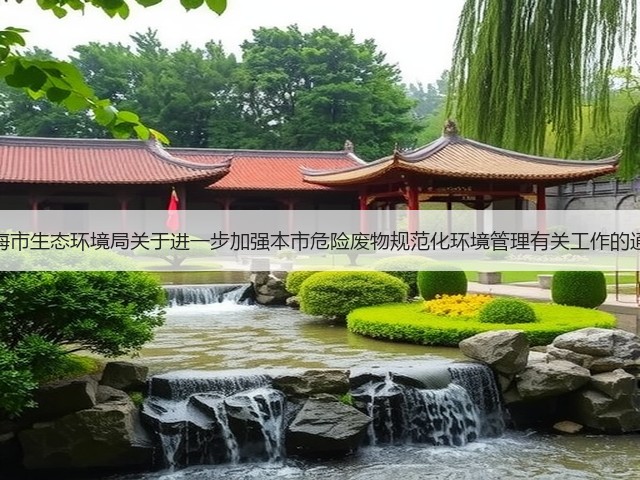 上海市生态环境局关于进一步加强本市危险废物规范化环境管理有关工作的通知(图3)