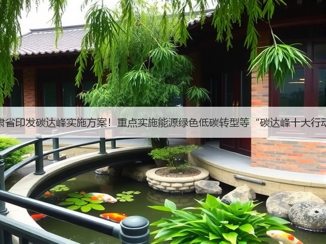 甘肃省印发碳达峰实施方案!重点实施能源绿色低碳转型等“碳达峰十大行动”(图2) 甘肃省印发碳达峰实施方案!重点实施能源绿色低碳转型等“碳达峰十大行动”(图2)