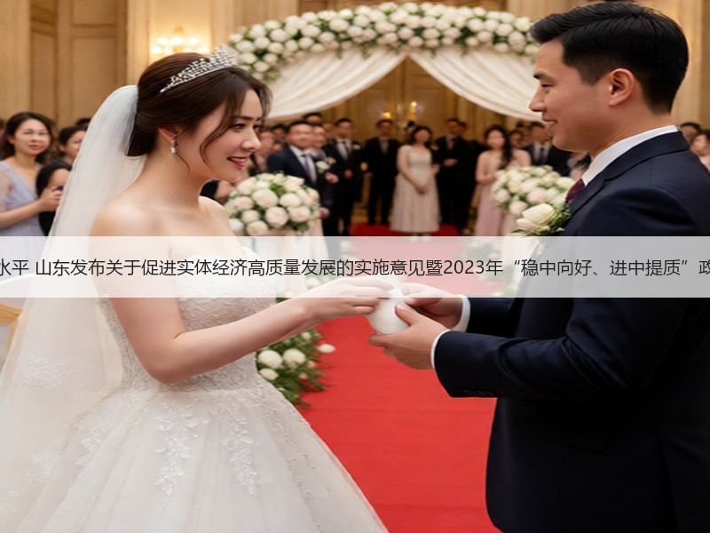 提升绿色低碳发展水平 山东发布关于促进实体经济高质量发展的实施意见暨2023年“稳中向好、进中提质”政策清单（第三批）