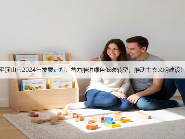平顶山市2024年发展计划：着力推进绿色低碳转型，推动生态文明建设！(图1)