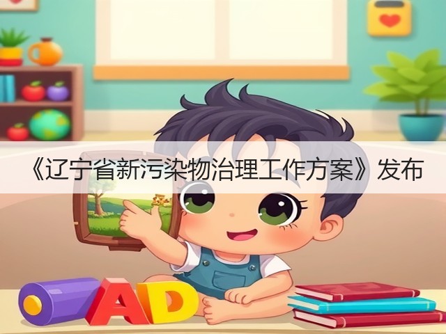 《辽宁省新污染物治理工作方案》发布(图1) 《辽宁省新污染物治理工作方案》发布(图1)