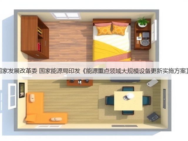 国家发展改革委 国家能源局印发《能源重点领域大规模设备更新实施方案》(图1)