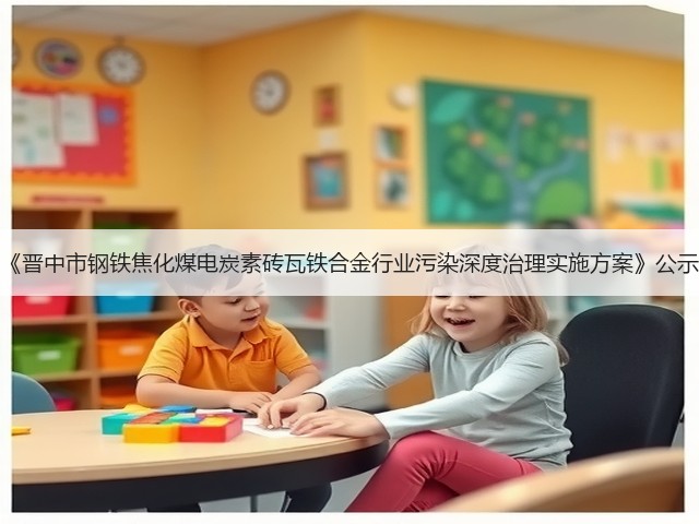 《晋中市钢铁焦化煤电炭素砖瓦铁合金行业污染深度治理实施方案》公示(图1)