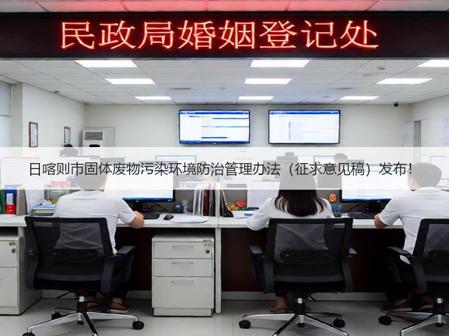 日喀则市固体废物污染环境防治管理办法（征求意见稿）发布！(图1)