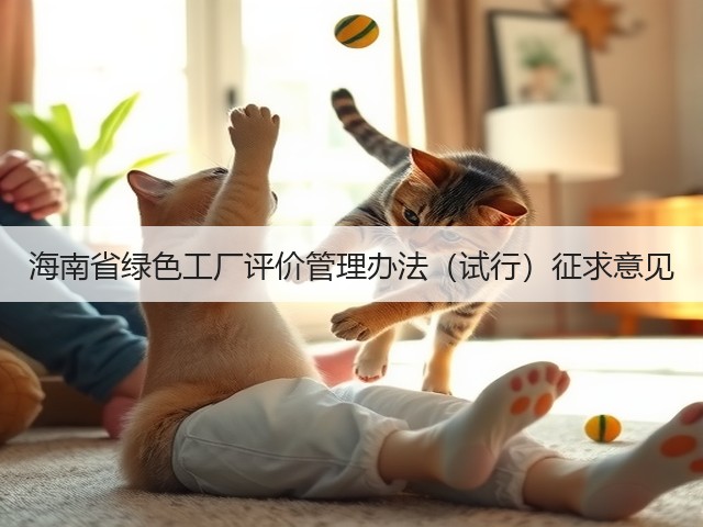 海南省绿色工厂评价管理办法（试行）征求意见(图1)