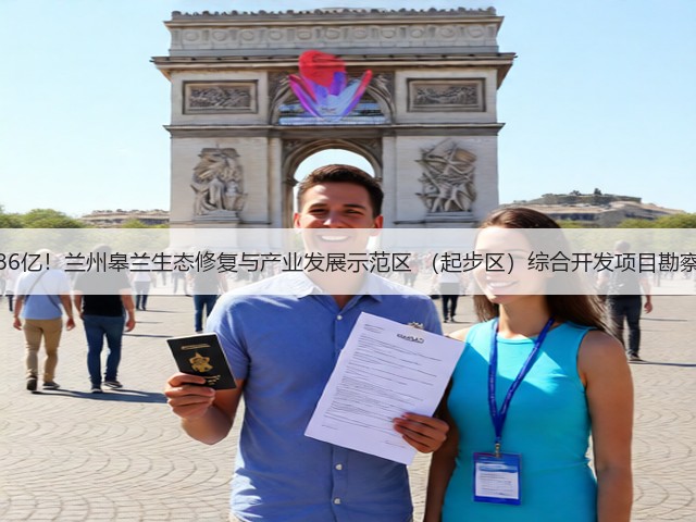 总投资约86亿！兰州皋兰生态修复与产业发展示范区 （起步区）综合开发项目勘察招标公告(图3)