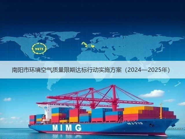 南阳市环境空气质量限期达标行动实施方案（2024—2025年）(图2)