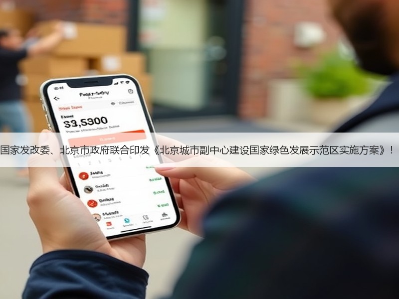 国家发改委、北京市政府联合印发《北京城市副中心建设国家绿色发展示范区实施方案》！