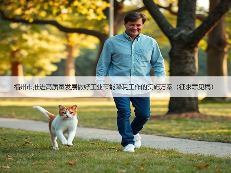 福州市推进高质量发展做好工业节能降耗工作的实施方案（征求意见稿）