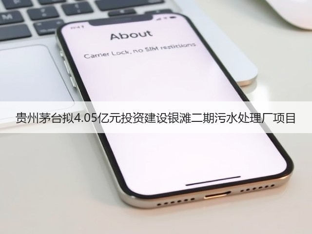贵州茅台拟4.05亿元投资建设银滩二期污水处理厂项目(图1)