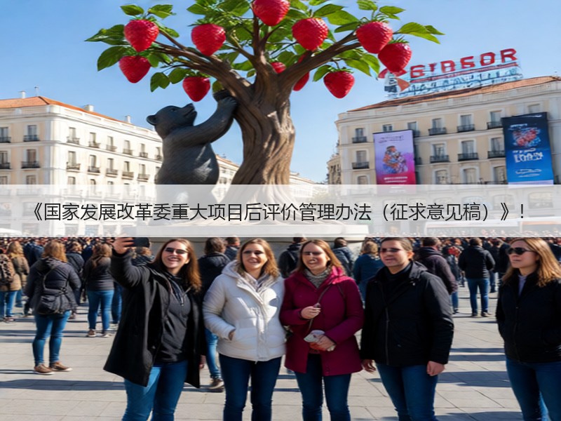 《国家发展改革委重大项目后评价管理办法（征求意见稿）》！