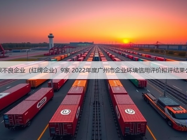 环保不良企业（红牌企业）9家 2022年度广州市企业环境信用评价拟评结果公示(图3)