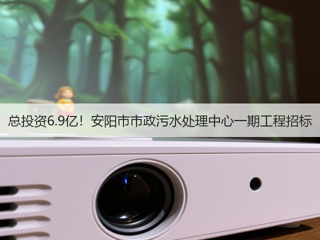总投资6.9亿!安阳市市政污水处理中心一期工程招标(图1) 总投资6.9亿!安阳市市政污水处理中心一期工程招标(图1)