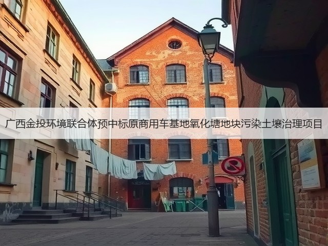 广西金投环境联合体预中标原商用车基地氧化塘地块污染土壤治理项目(图1)