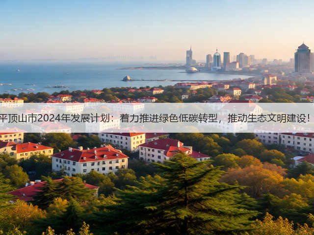 平顶山市2024年发展计划：着力推进绿色低碳转型，推动生态文明建设！(图2)