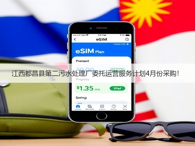 江西都昌县第二污水处理厂委托运营服务计划4月份采购！(图1)
