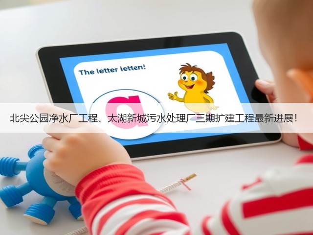 北尖公园净水厂工程、太湖新城污水处理厂三期扩建工程最新进展!(图2) 北尖公园净水厂工程、太湖新城污水处理厂三期扩建工程最新进展!(图2)