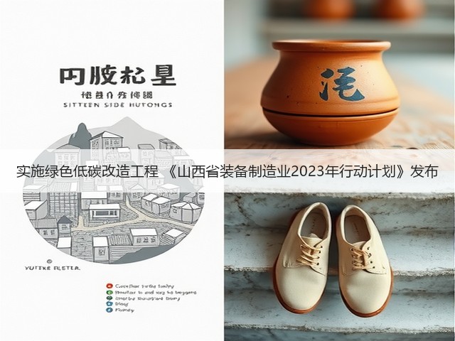 实施绿色低碳改造工程 《山西省装备制造业2023年行动计划》发布(图3) 实施绿色低碳改造工程 《山西省装备制造业2023年行动计划》发布(图3)