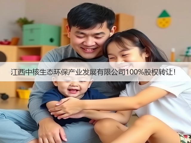 江西中核生态环保产业发展有限公司100%股权转让!(图3) 江西中核生态环保产业发展有限公司100%股权转让!(图3)