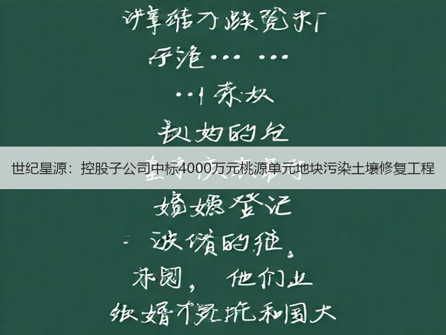 世纪星源：控股子公司中标4000万元桃源单元地块污染土壤修复工程(图2)