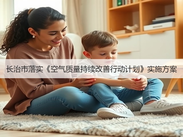长治市落实《空气质量持续改善行动计划》实施方案(图1)