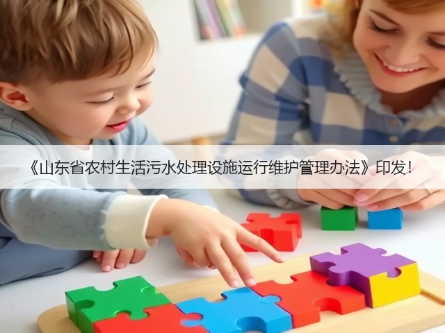 《山东省农村生活污水处理设施运行维护管理办法》印发！(图2)