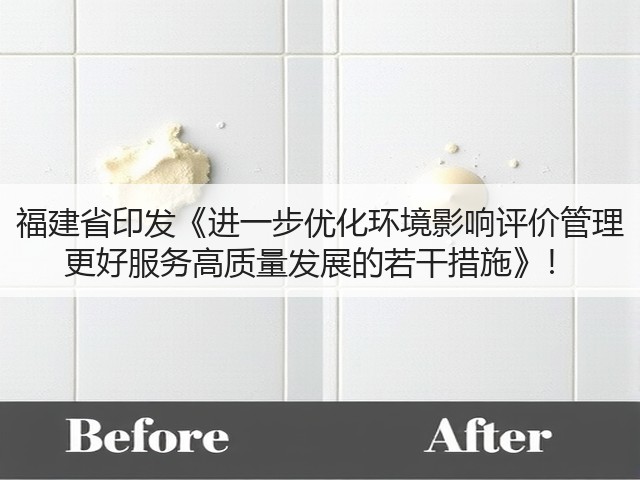 福建省印发《进一步优化环境影响评价管理 更好服务高质量发展的若干措施》!(图1) 福建省印发《进一步优化环境影响评价管理 更好服务高质量发展的若干措施》!(图1)