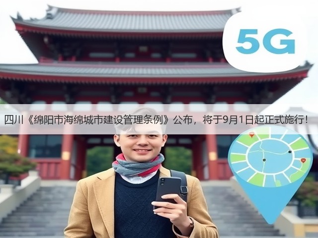 四川《绵阳市海绵城市建设管理条例》公布，将于9月1日起正式施行！(图2)