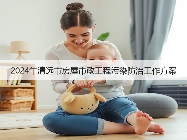2024年清远市房屋市政工程污染防治工作方案(图2)