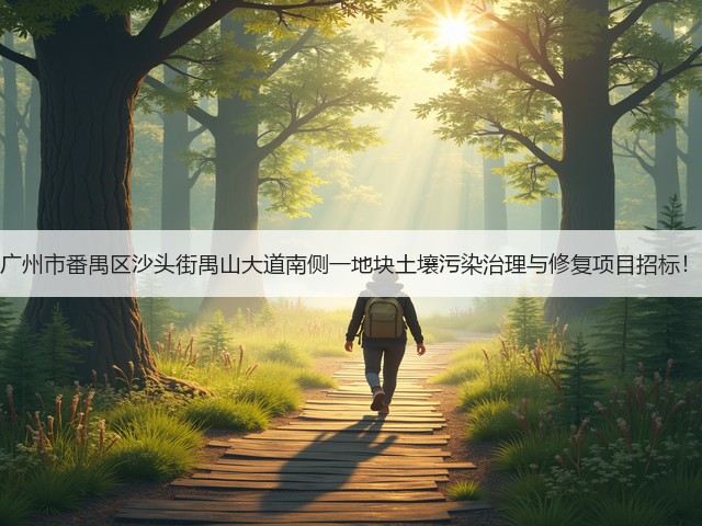 广州市番禺区沙头街禺山大道南侧一地块土壤污染治理与修复项目招标!(图1) 广州市番禺区沙头街禺山大道南侧一地块土壤污染治理与修复项目招标!(图1)