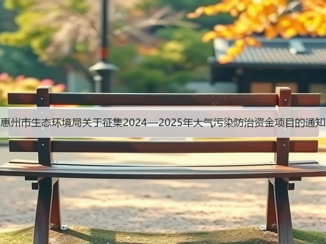 惠州市生态环境局关于征集2024—2025年大气污染防治资金项目的通知(图1)