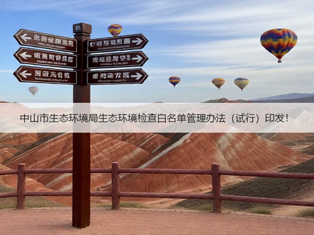 中山市生态环境局生态环境检查白名单管理办法（试行）印发！(图1)