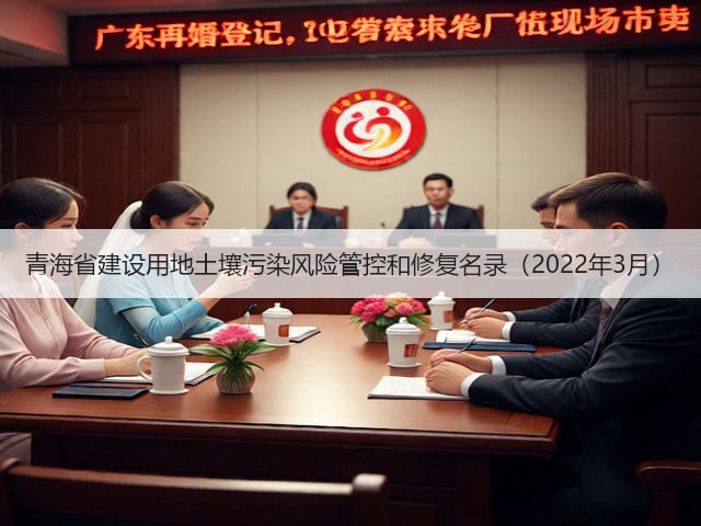 青海省建设用地土壤污染风险管控和修复名录（2022年3月）(图2)