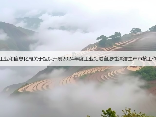 深圳市工业和信息化局关于组织开展2024年度工业领域自愿性清洁生产审核工作的通知(图1)