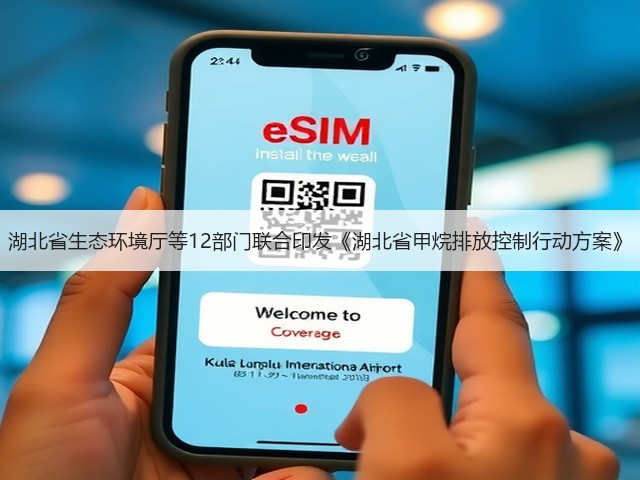 湖北省生态环境厅等12部门联合印发《湖北省甲烷排放控制行动方案》(图2)