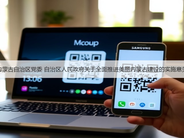内蒙古自治区党委 自治区人民政府关于全面推进美丽内蒙古建设的实施意见(图1)