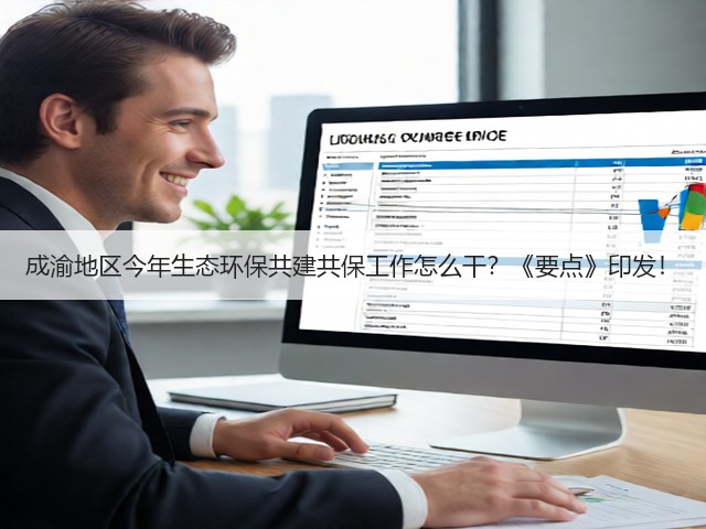 成渝地区今年生态环保共建共保工作怎么干?《要点》印发!(图1) 成渝地区今年生态环保共建共保工作怎么干?《要点》印发!(图1)