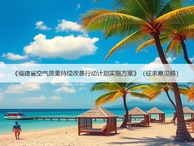 《福建省空气质量持续改善行动计划实施方案》(征求意见稿)(图3) 《福建省空气质量持续改善行动计划实施方案》(征求意见稿)(图3)