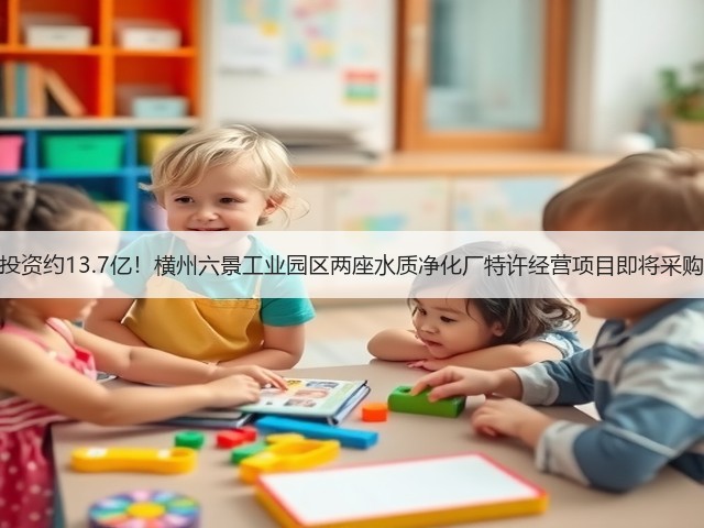 总投资约13.7亿!横州六景工业园区两座水质净化厂特许经营项目即将采购!(图2) 总投资约13.7亿!横州六景工业园区两座水质净化厂特许经营项目即将采购!(图2)