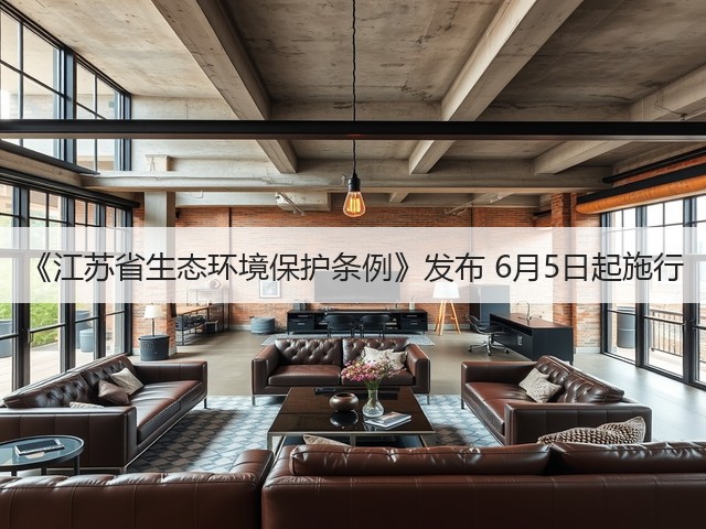《江苏省生态环境保护条例》发布 6月5日起施行(图1)