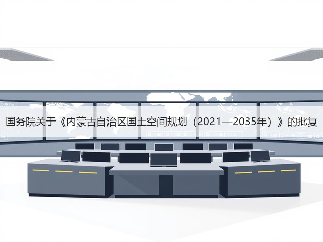 国务院关于《内蒙古自治区国土空间规划（2021—2035年）》的批复(图1)