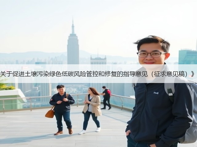 生态环境部就《关于促进土壤污染绿色低碳风险管控和修复的指导意见（征求意见稿）》公开征求意见！(图1)