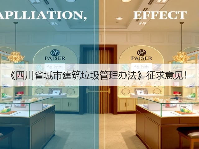 《四川省城市建筑垃圾管理办法》征求意见！(图2)