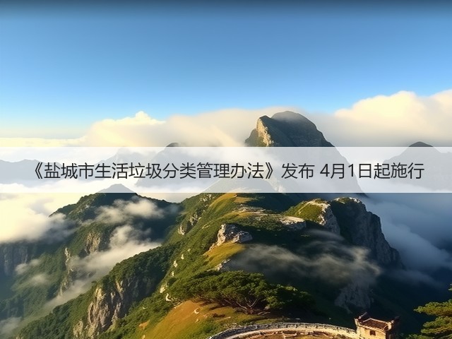 《盐城市生活垃圾分类管理办法》发布 4月1日起施行(图1) 《盐城市生活垃圾分类管理办法》发布 4月1日起施行(图1)