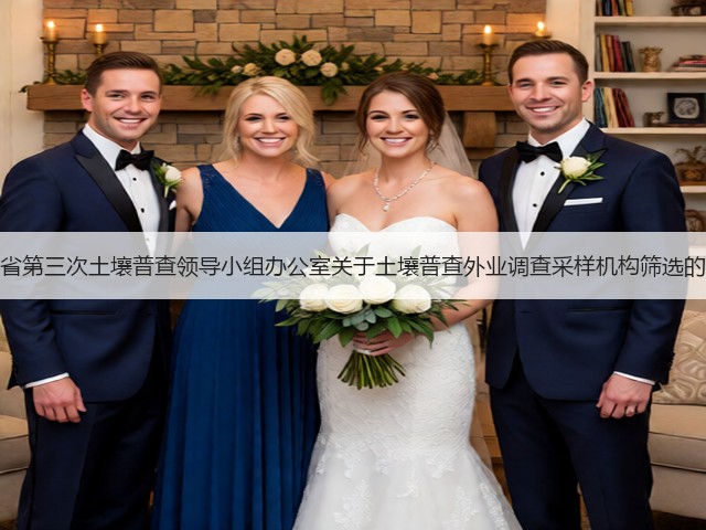 河北省第三次土壤普查领导小组办公室关于土壤普查外业调查采样机构筛选的通知(图3) 河北省第三次土壤普查领导小组办公室关于土壤普查外业调查采样机构筛选的通知(图3)