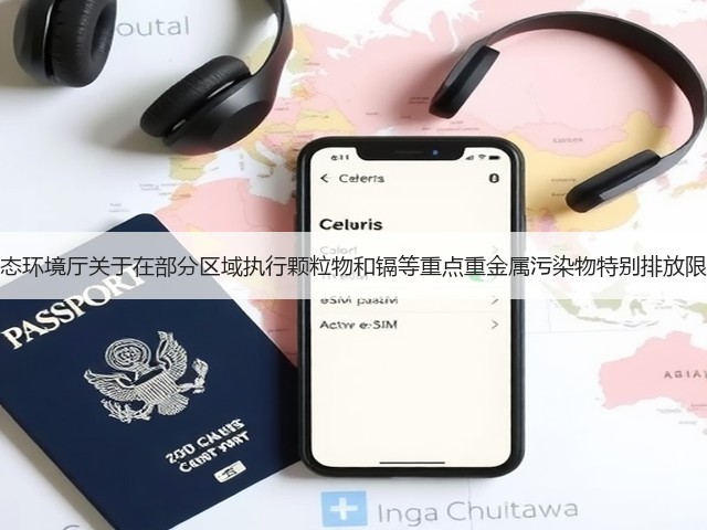 陕西省生态环境厅关于在部分区域执行颗粒物和镉等重点重金属污染物特别排放限值的公告(图1)