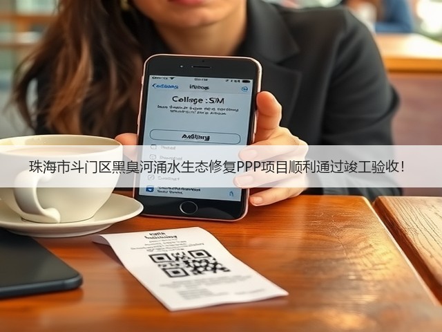 珠海市斗门区黑臭河涌水生态修复PPP项目顺利通过竣工验收！(图1)