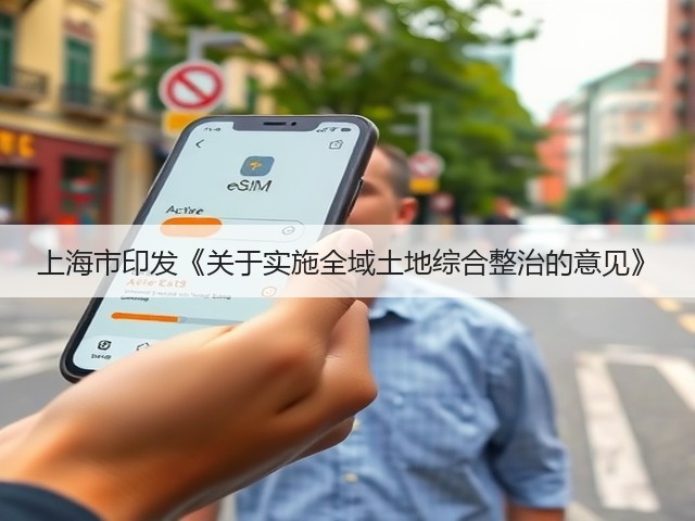 上海市印发《关于实施全域土地综合整治的意见》(图1)