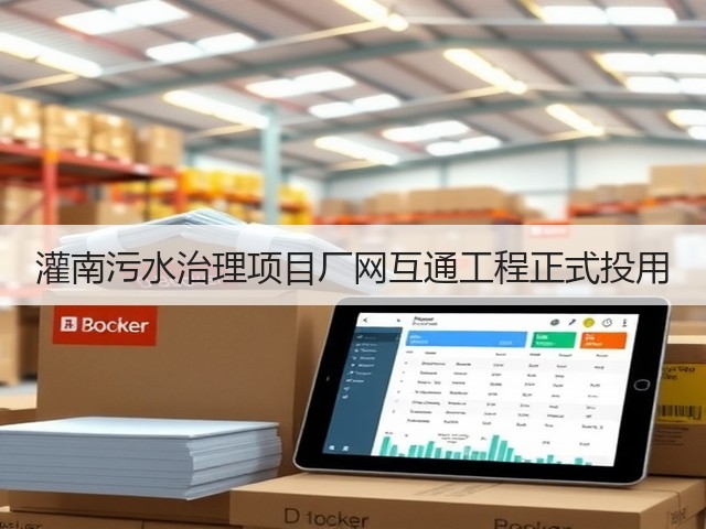 灌南污水治理项目厂网互通工程正式投用(图1)