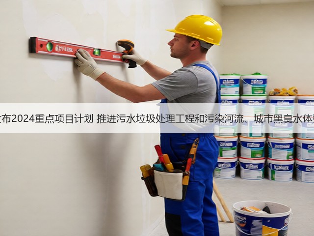 广东省发布2024重点项目计划 推进污水垃圾处理工程和污染河流、城市黑臭水体整治项目(图1) 广东省发布2024重点项目计划 推进污水垃圾处理工程和污染河流、城市黑臭水体整治项目(图1)